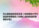 怎么查挑战杯获奖名单（如何查询大学生挑战杯赛事情况 介绍网上查询挑战杯赛事的步骤）