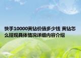 快手10000黄钻价值多少钱 黄钻怎么提现具体情况详细内容介绍