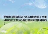 苹果的id密码忘记了怎么找回密码（苹果id密码忘了怎么办我们可以这样找回密码）