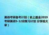 英语考研备考计划（史上最全2019考研英语5-12月复习计划 分享给大家）