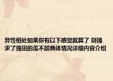 异性相处如果你有以下感觉就算了 别强求了强扭的瓜不甜具体情况详细内容介绍