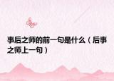 事后之师的前一句是什么（后事之师上一句）