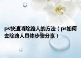 ps快速消除路人的方法（ps如何去除路人具体步骤分享）