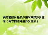 两寸的照片是多少厘米乘以多少厘米（两寸的照片是多少厘米）