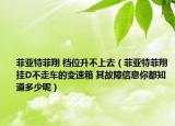菲亚特菲翔 档位升不上去（菲亚特菲翔挂D不走车的变速箱 其故障信息你都知道多少呢）