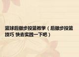 篮球后撤步投篮教学（后撤步投篮技巧 快去实践一下吧）
