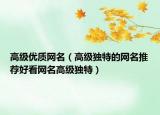 高级优质网名（高级独特的网名推荐好看网名高级独特）