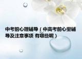 中考前心理辅导（中高考前心里辅导及注意事项 有哪些呢）