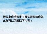 额头上痘痘太多（额头很多痘痘怎么办可以了解以下内容）