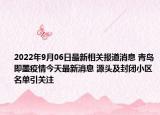 2022年9月06日最新相关报道消息 青岛即墨疫情今天最新消息 源头及封闭小区名单引关注