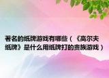 著名的纸牌游戏有哪些（《高尔夫纸牌》是什么用纸牌打的贵族游戏）