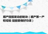 顺产提前发动的秘诀（顺产第一产程经验 提前要做好功课）
