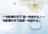 一句卧槽行天下 前一句是什么（一句卧槽行天下前面一句是什么）