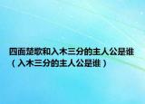 四面楚歌和入木三分的主人公是谁（入木三分的主人公是谁）