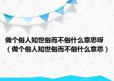 做个俗人知世俗而不俗什么意思呀（做个俗人知世俗而不俗什么意思）