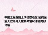 中国工程院院士李德群逝世 因病医治无效离开人世具体情况详细内容介绍