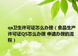 qs卫生许可证怎么办理（食品生产许可证QS怎么办理 申请办理的流程）