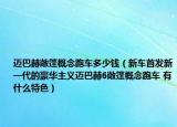迈巴赫敞篷概念跑车多少钱（新车首发新一代的豪华主义迈巴赫6敞篷概念跑车 有什么特色）