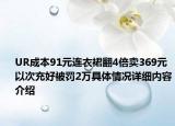 UR成本91元连衣裙翻4倍卖369元 以次充好被罚2万具体情况详细内容介绍