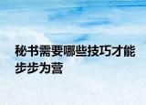秘书需要哪些技巧才能步步为营