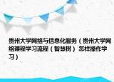 贵州大学网络与信息化服务（贵州大学网络课程学习流程（智慧树） 怎样操作学习）