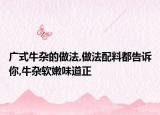 广式牛杂的做法,做法配料都告诉你,牛杂软嫩味道正