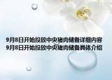 9月8日开始投放中央猪肉储备详细内容 9月8日开始投放中央猪肉储备具体介绍