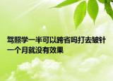驾照学一半可以跨省吗打去皱针一个月就没有效果