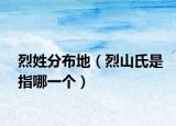 烈姓分布地（烈山氏是指哪一个）