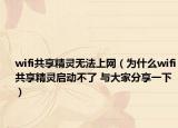 wifi共享精灵无法上网（为什么wifi共享精灵启动不了 与大家分享一下）