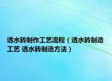 透水砖制作工艺流程（透水砖制造工艺 透水砖制造方法）