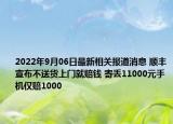 2022年9月06日最新相关报道消息 顺丰宣布不送货上门就赔钱 寄丢11000元手机仅赔1000