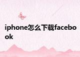 iphone怎么下载facebook