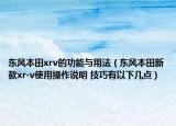 东风本田xrv的功能与用法（东风本田新款xr-v使用操作说明 技巧有以下几点）