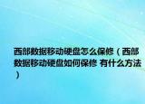 西部数据移动硬盘怎么保修（西部数据移动硬盘如何保修 有什么方法）