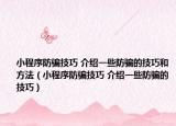 小程序防骗技巧 介绍一些防骗的技巧和方法（小程序防骗技巧 介绍一些防骗的技巧）