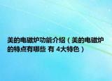 美的电磁炉功能介绍（美的电磁炉的特点有哪些 有 4大特色）