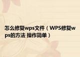 怎么修复wps文件（WPS修复wps的方法 操作简单）