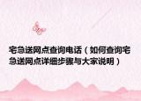 宅急送网点查询电话（如何查询宅急送网点详细步骤与大家说明）