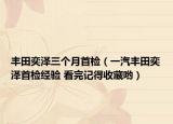 丰田奕泽三个月首检（一汽丰田奕泽首检经验 看完记得收藏哟）