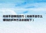 问道手游赚钱技巧（问道手游怎么赚钱的多种方法总结如下）