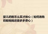 婴儿奶粉怎么买才放心（如何选购奶粉妈妈还要多多费心）