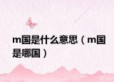 m国是什么意思（m国是哪国）
