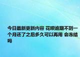 今日最新更新内容 花呗逾期不到一个月还了之后多久可以再用 会冻结吗
