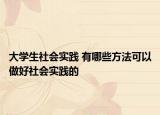 大学生社会实践 有哪些方法可以做好社会实践的