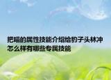 把喵的属性技能介绍给豹子头林冲怎么样有哪些专属技能