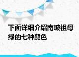 下面详细介绍南玻祖母绿的七种颜色