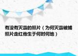 有没有灭霸的照片（为何灭霸被捕照片走红他生于何时何地）