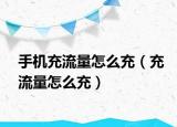 手机充流量怎么充（充流量怎么充）
