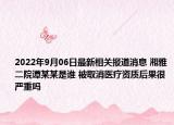 2022年9月06日最新相关报道消息 湘雅二院谭某某是谁 被取消医疗资质后果很严重吗